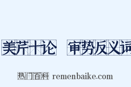 美芹十论·审势反义词是什么意思的图片